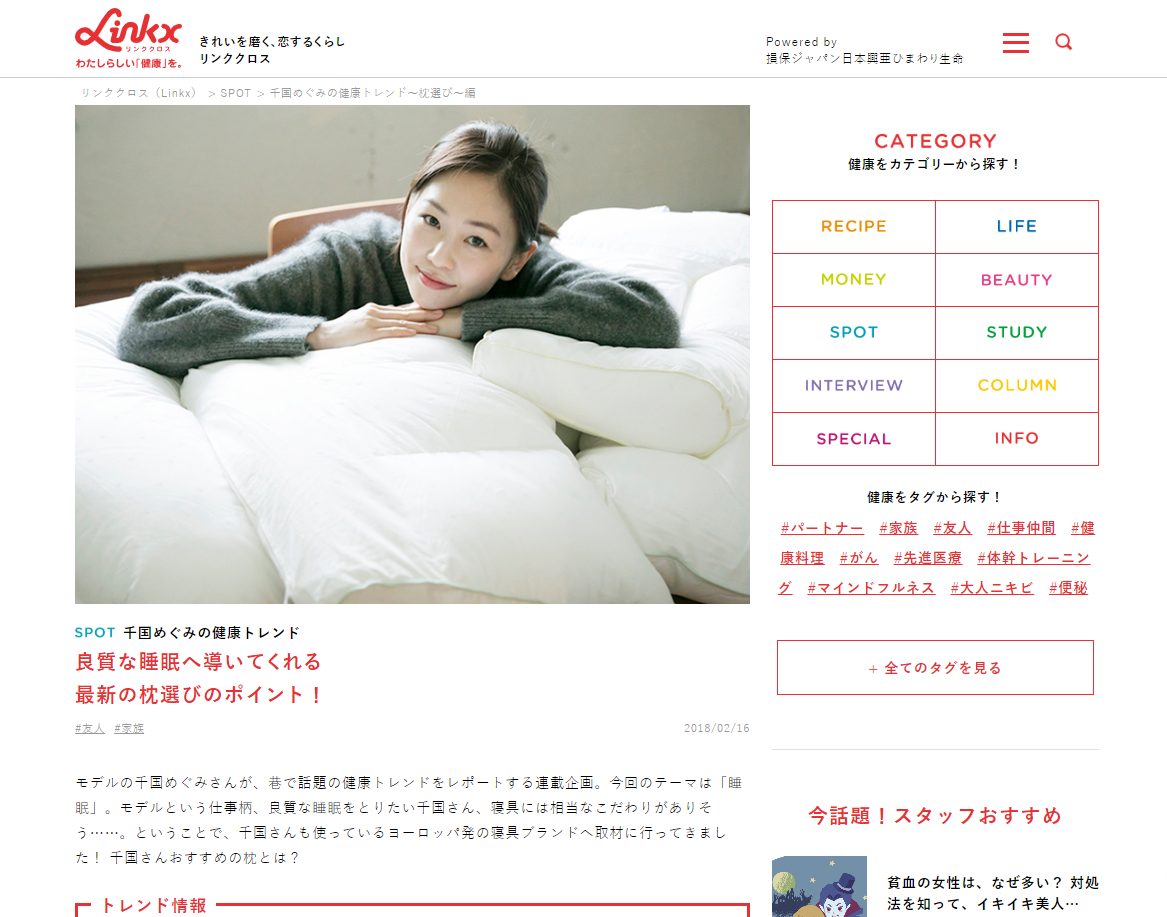 WEBメディア きれいを磨く、恋するくらし リンククロス Powered by 損保ジャパン日本興亜ひまわり生命
