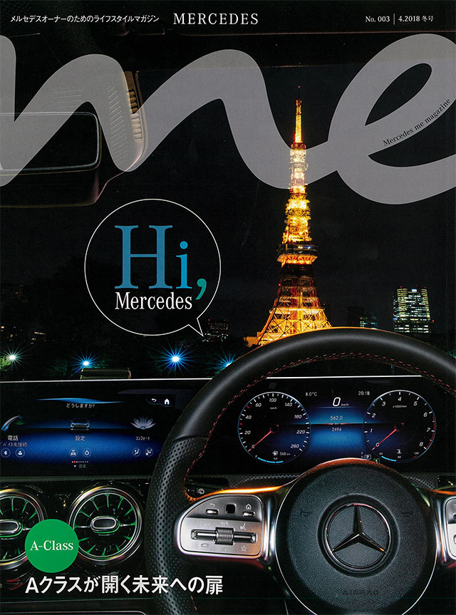 「Mercedes me magazine」（2018年冬号  ）