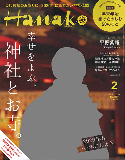 Hanako No.1180 2020年2月号