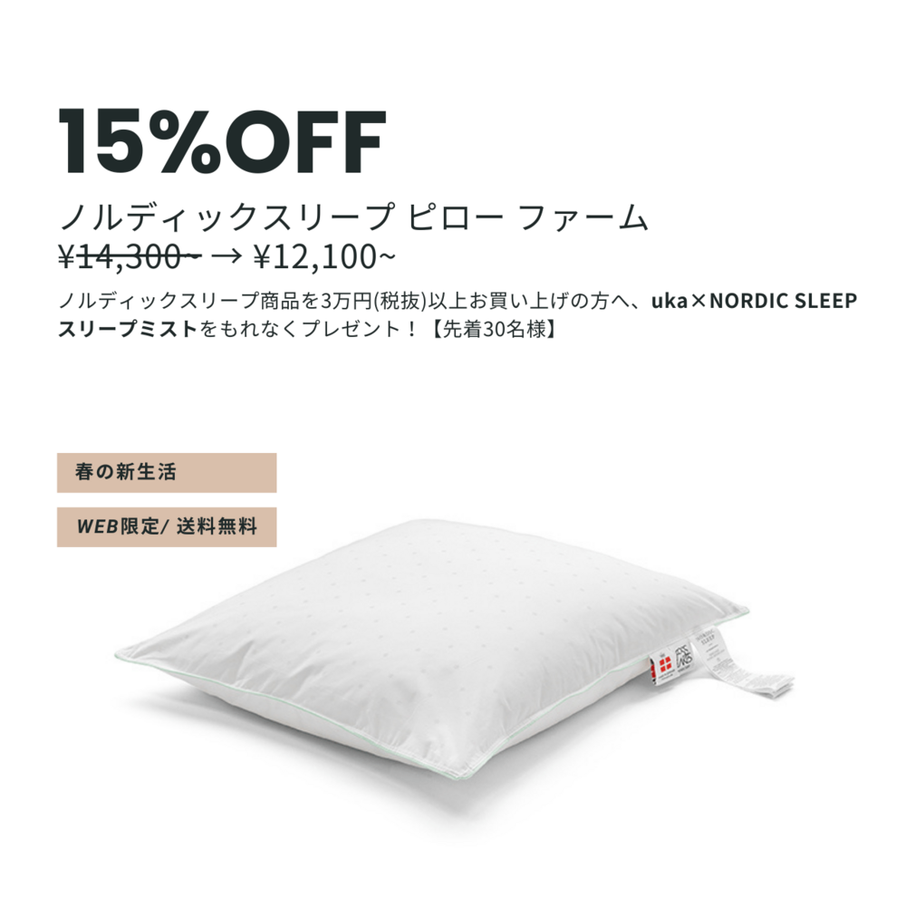 ノルディックスリープ ピロー ファーム