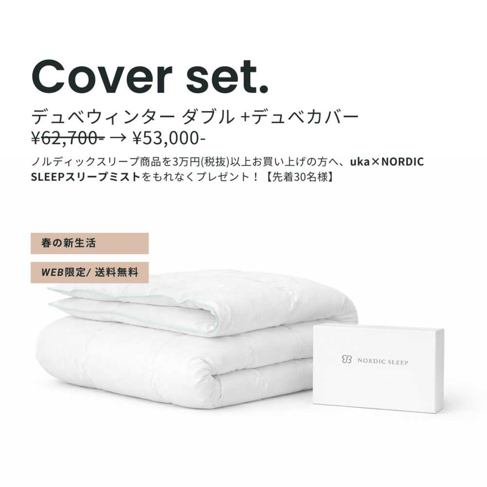 ノルディックスリープ デュべ ウィンター ダブルサイズ＆カバーセット