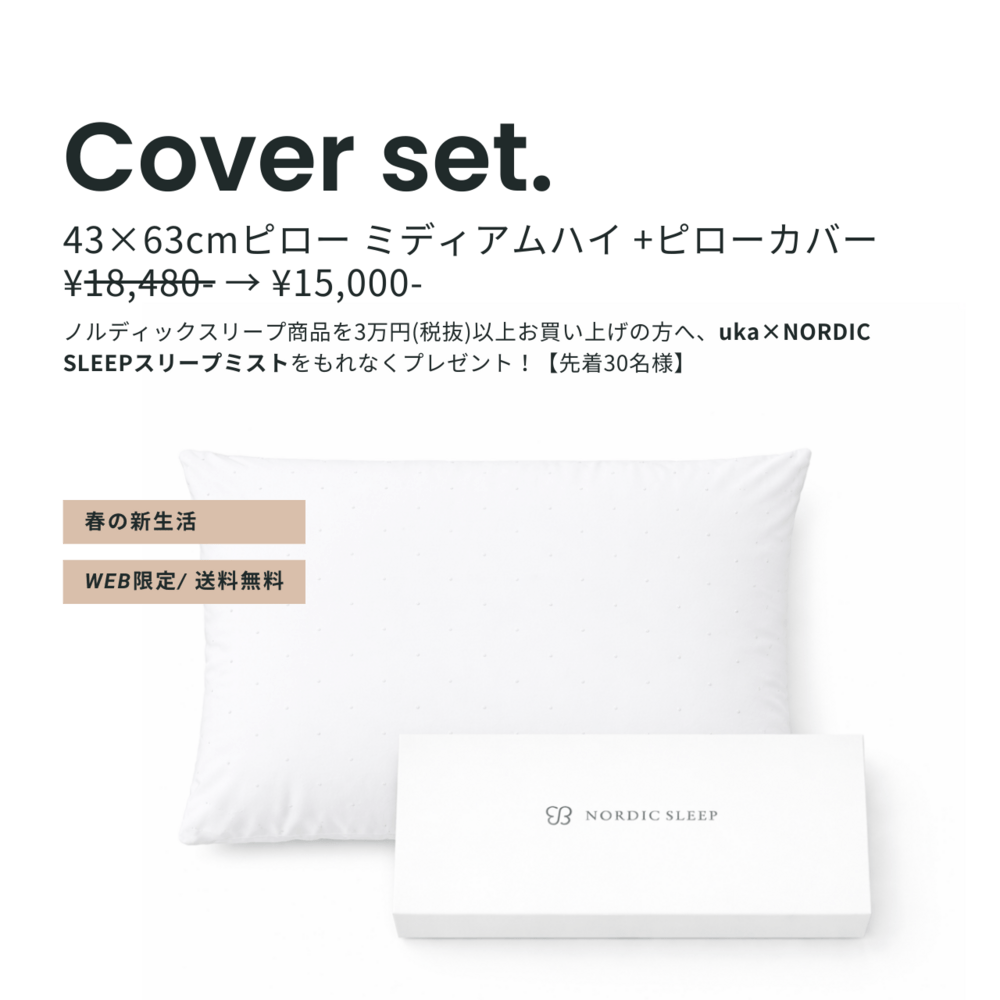 ノルディックスリープ ピロー ミディアムハイ＆カバーセット