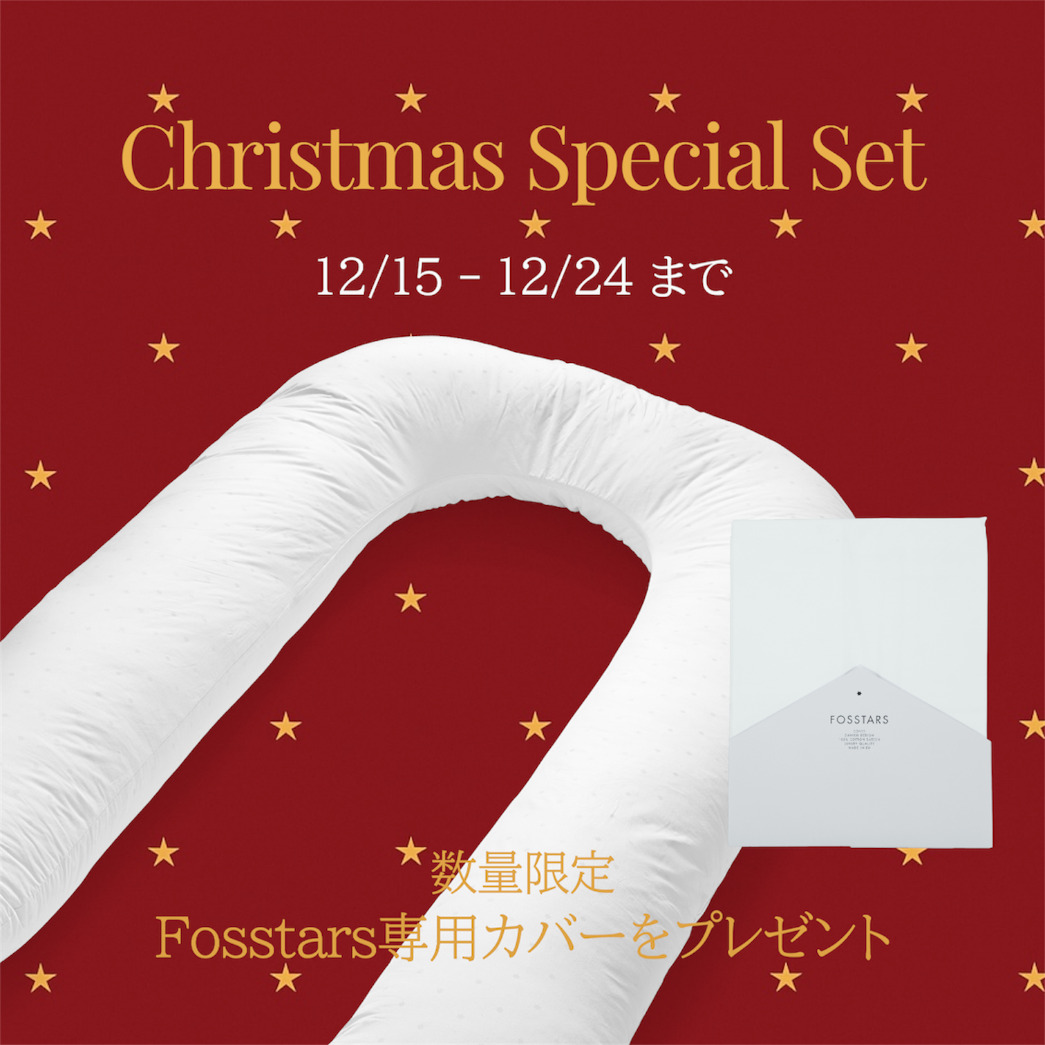 【コンフォート-U カバープラス1セット】ノルディックスリープ コンフォート-U カバー付き  プラス1カバー カラー：ホワイトジャージ